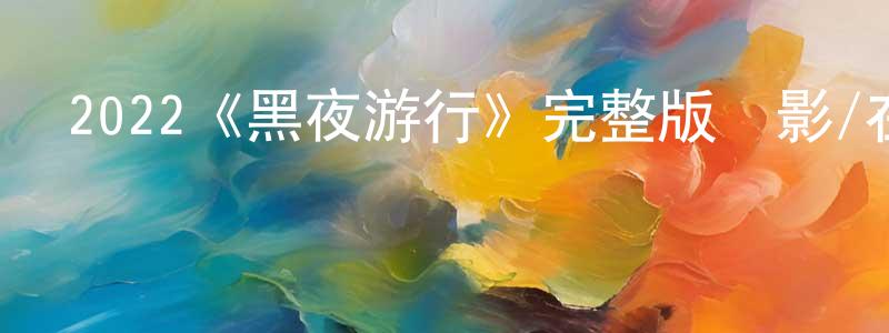 畢詩捷的網絡影視資源,2022《黑夜游行》完整版電影/在線觀看/百度云-美劇天堂